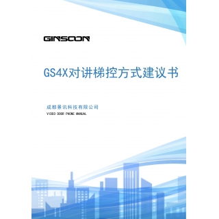 GS4X系统梯控方案